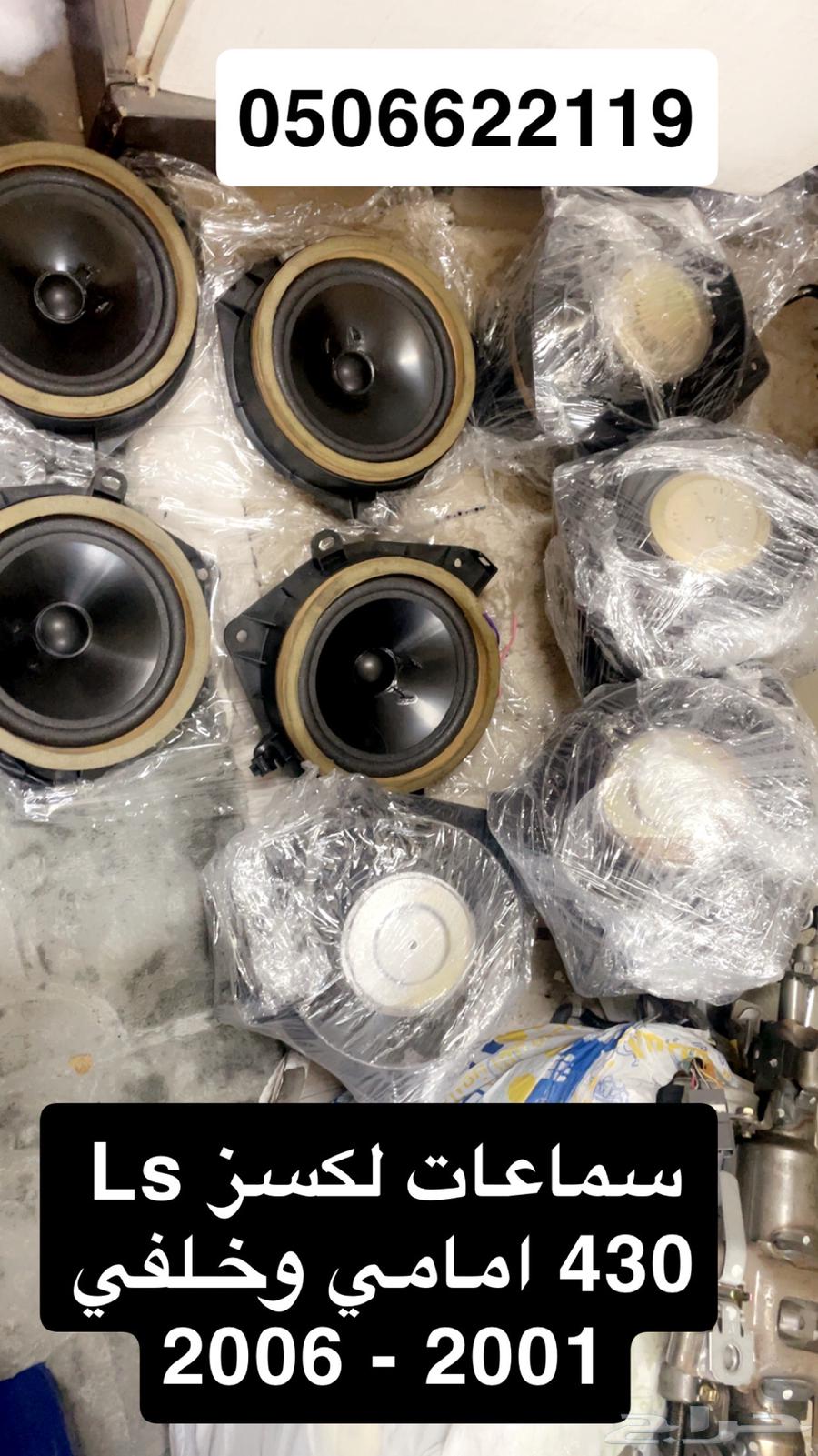 سماعات ابواب لكسز Ls 430 أمامي وخلفي 2001 - 200664371292459266110