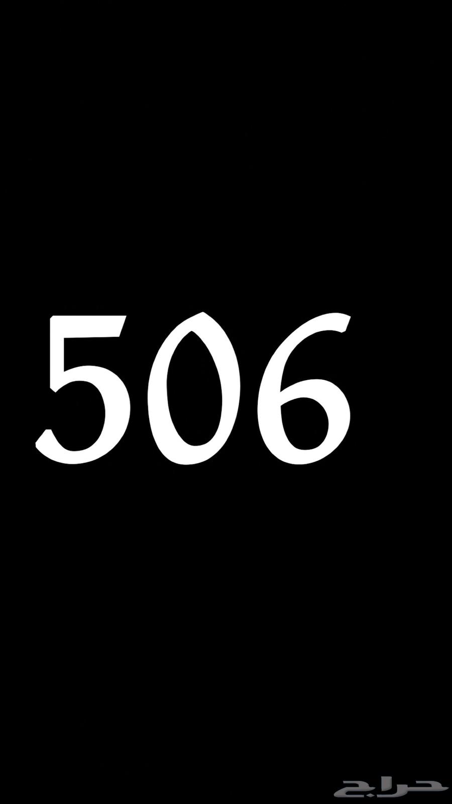 موطلوب لوحة 506 خصوصي64360232555777110