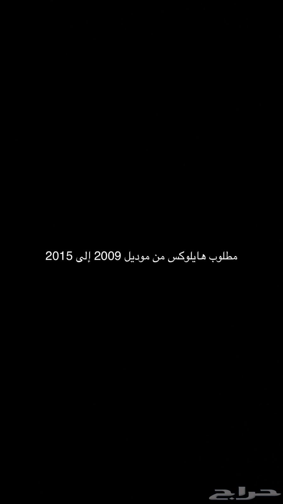 مطلوب هايلوكس من 2009 إلى 201564371481725571110