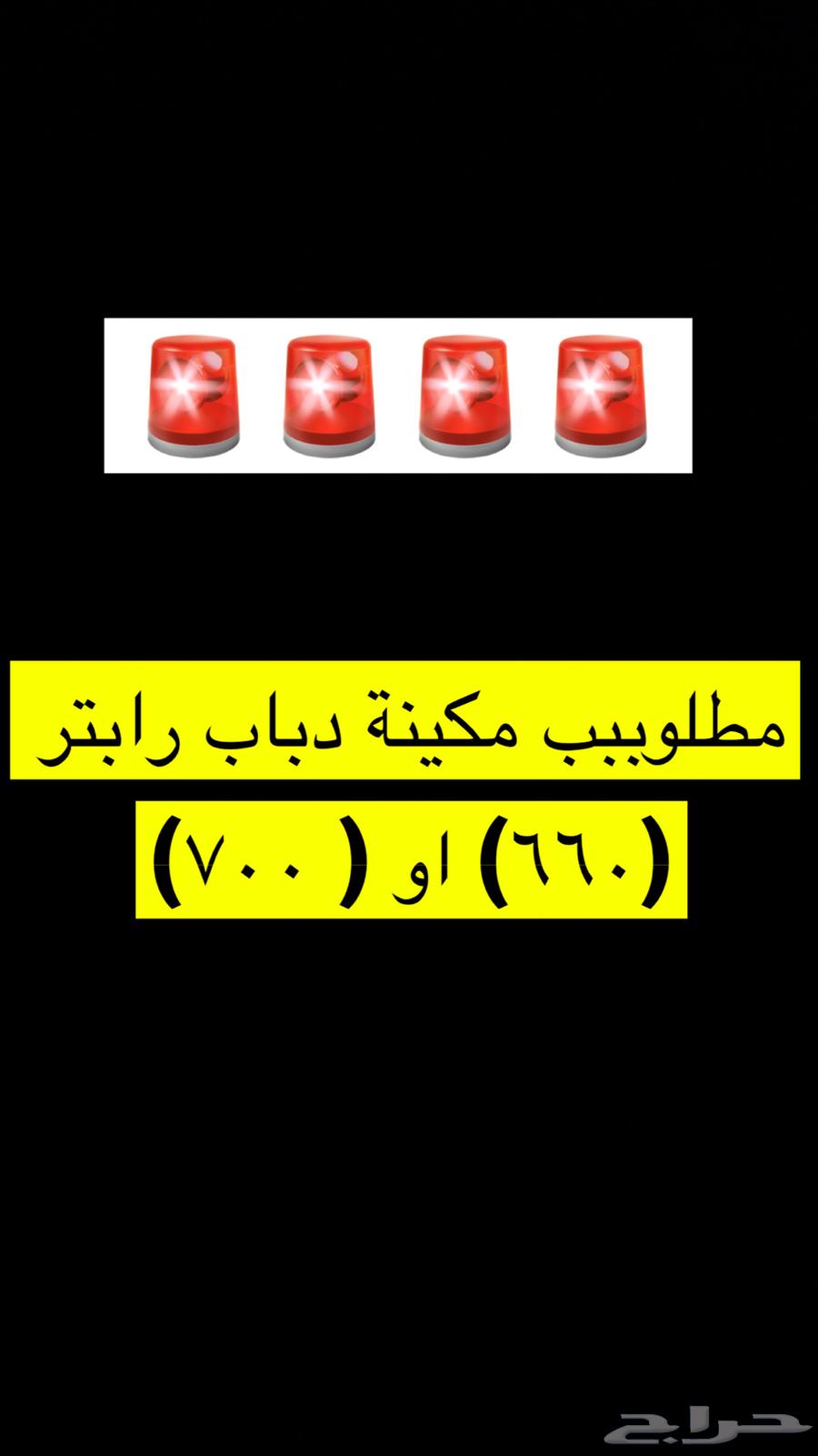 مطلوب مكينة دباب رابتر( 660 ) او( 700)64363681157250110