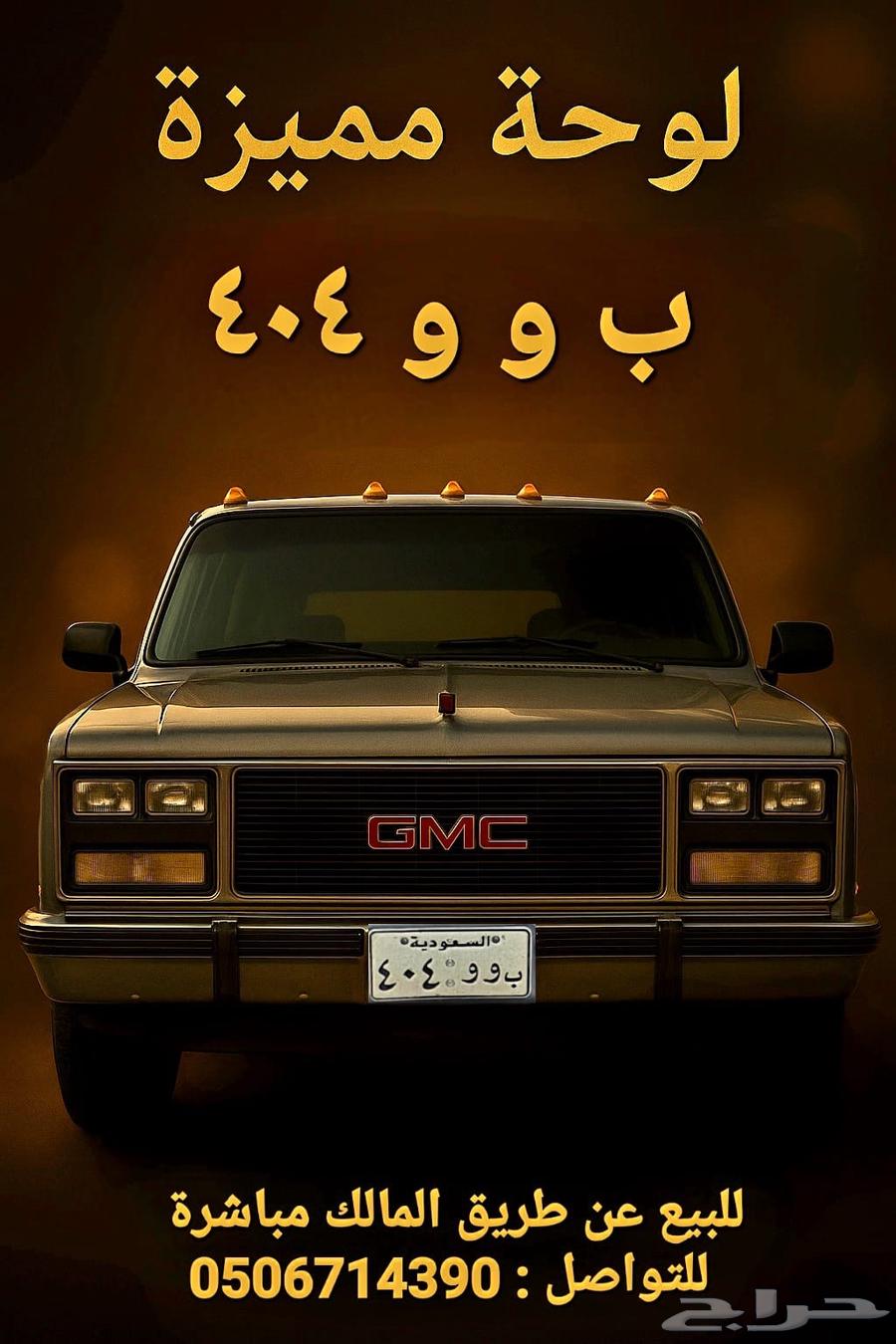 لوحة سيارة سعودية مميزة64371920561026110