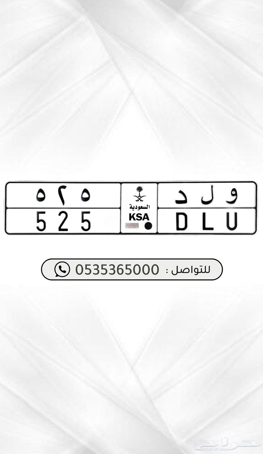 لوحة مميزة ( ولد 525 ) ولد شمران64370351886467110