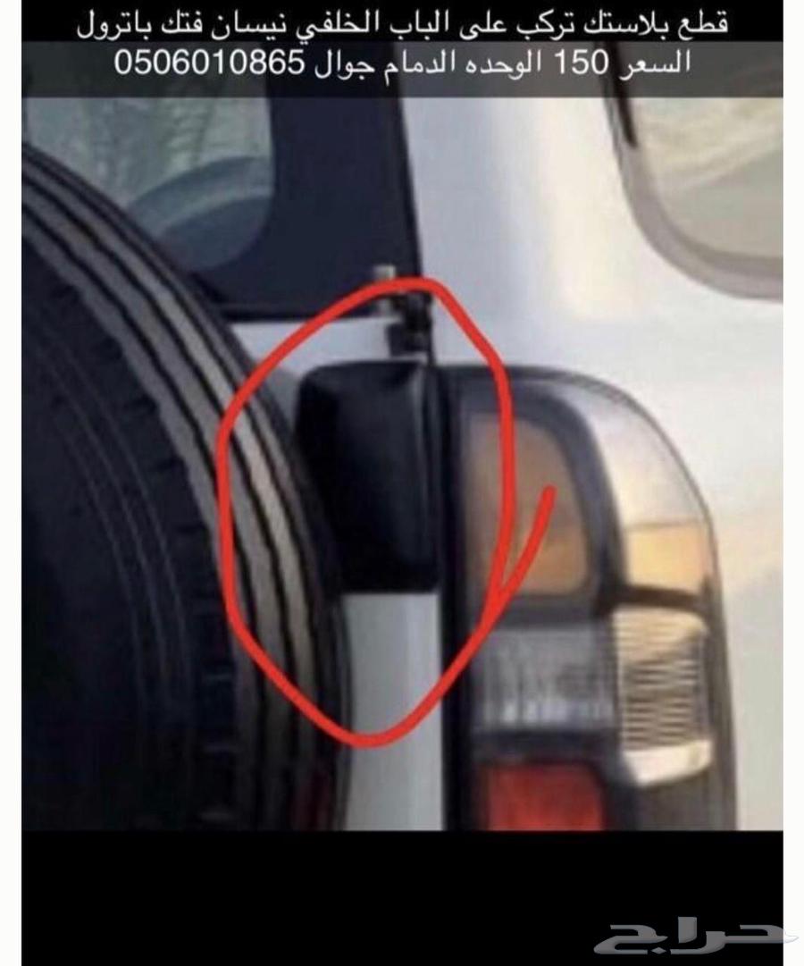 غطا فصالات باترول فتك 98-201664359966437507110