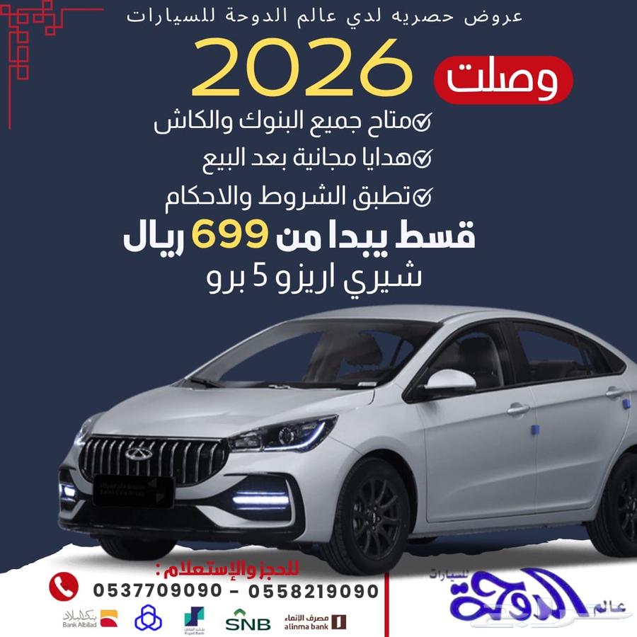 إعلان الأقساط شيري أريزو 5 تبدأ من 699 مع هدايا مابعد البيع64367537113601110