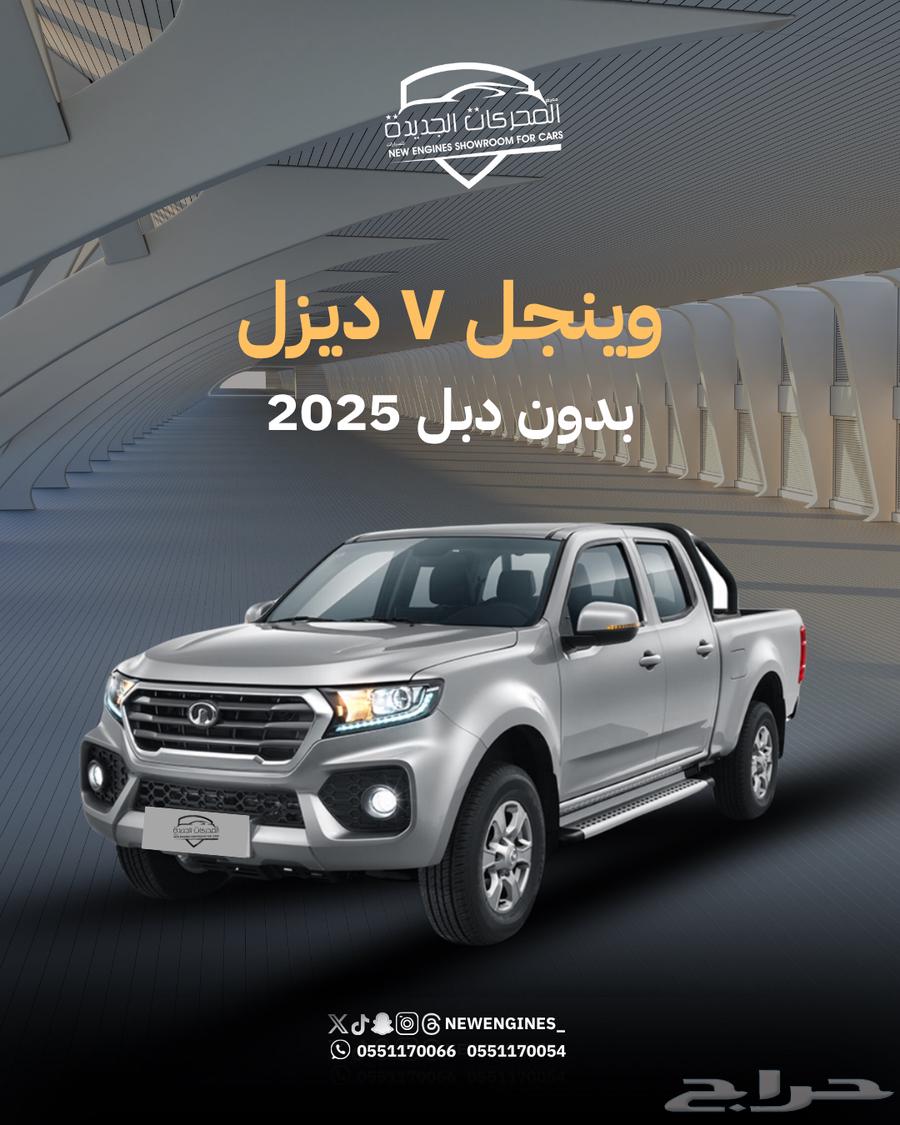 جريت وول وينجل7 ديزل بدون دبل 202564365952896770110