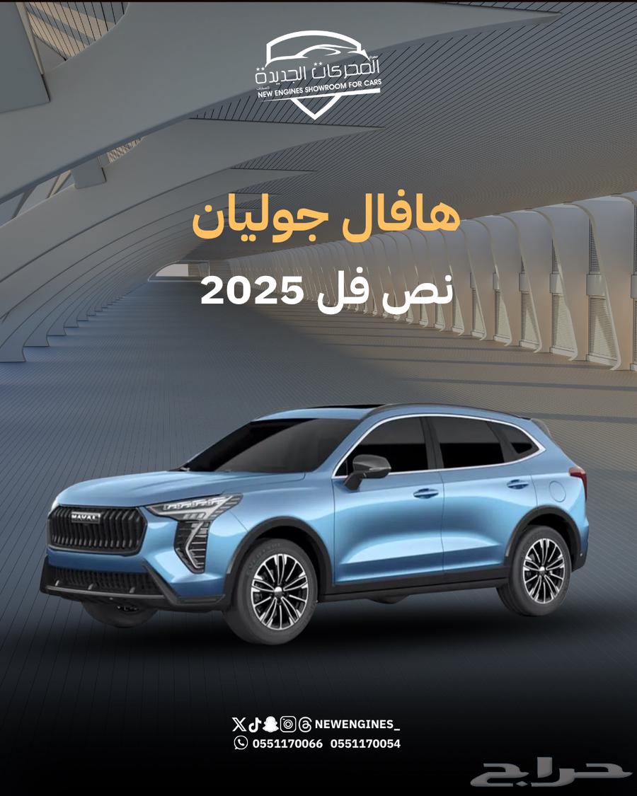 هافال جوليان نص فل 202564362468861699110