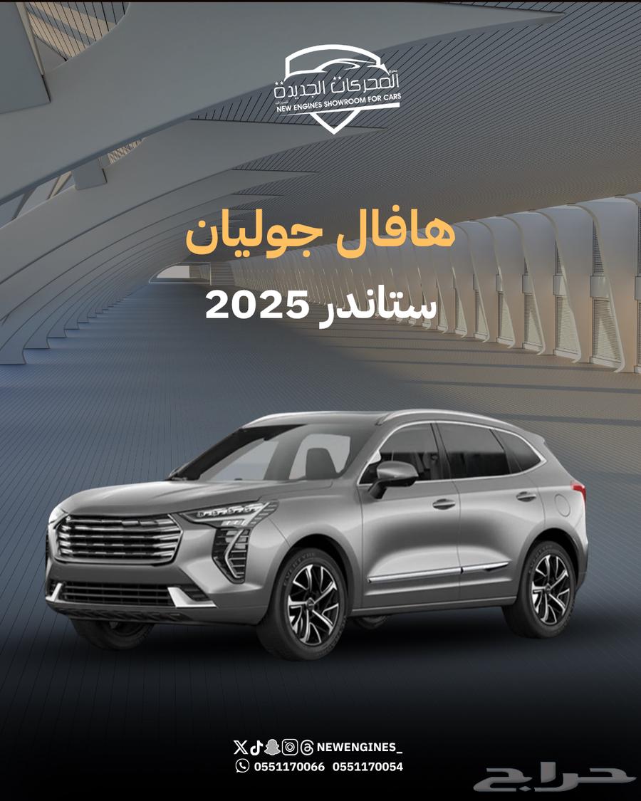 هافال جوليان استاندر 202564362679866114110