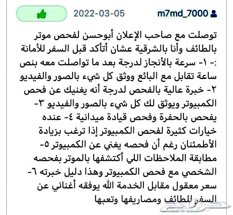 فحص سيارات الطآيف قبل الشراء آعلى تقييمات بالطايف64371234578817113