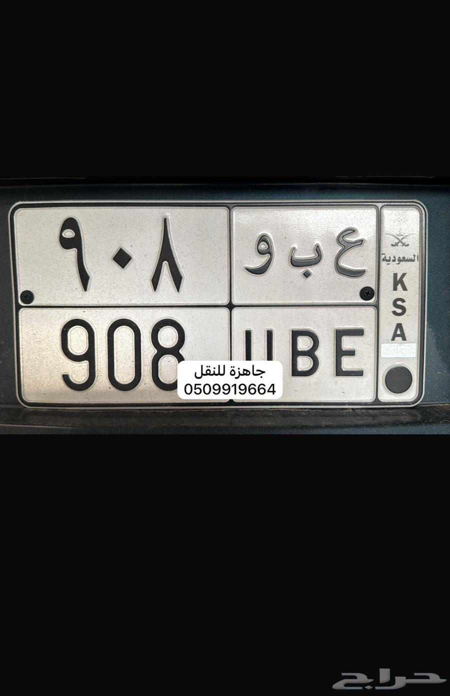 لوحة خصوصي 908 ع ب و64370497294466110