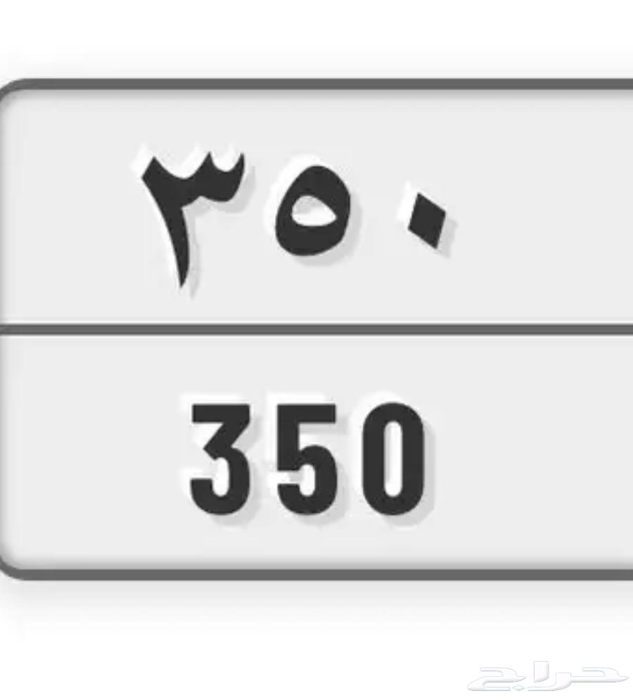 مطلوب لوحة 350 للبدل بلوحه 666164364876902658110