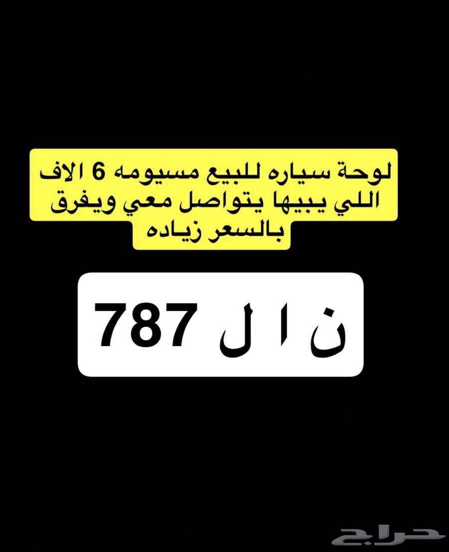 للبيع لوحه ثلاثه ارقام مميزه ن ا ل 78764362287500673110