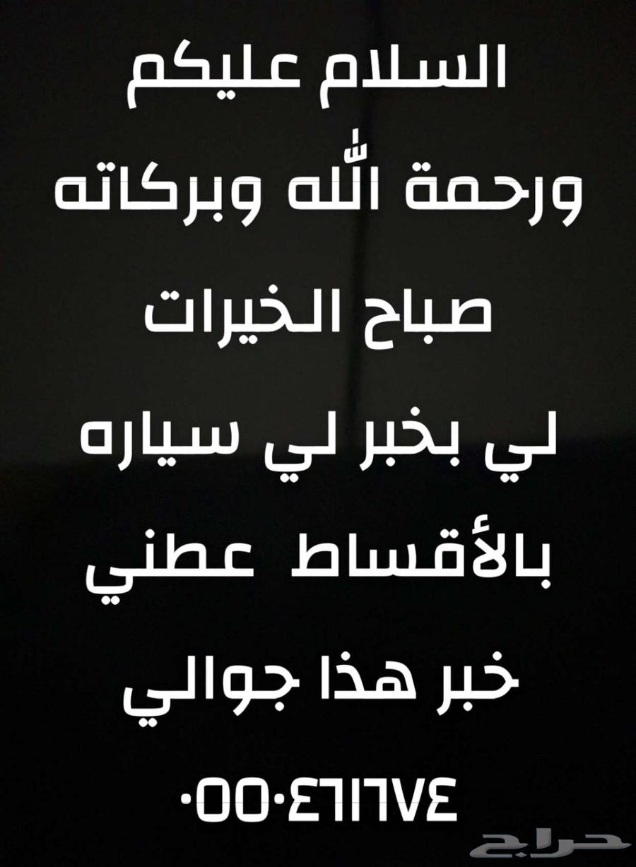مطلوب سياره بالاقساط  لي عند طلبي لايقصر64359835973379110