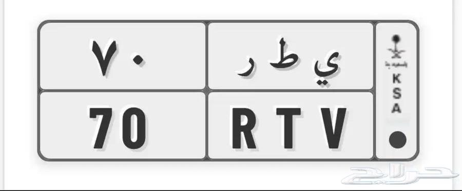 لوحة مميزة تحمل رقم ( 70 )64360183486338110