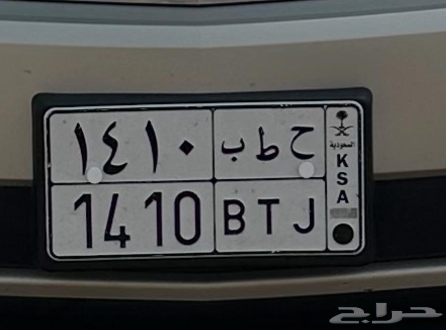 لوحة سيارة ( ح ط ب 1410 )64360183419651110