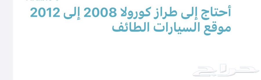 I need a Corolla model from 2008 to 2012, Al-Tuwaif cars website64371569595649110