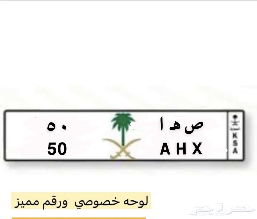 لوحة مميزه عشرية ص ه ا 5064361062546946110