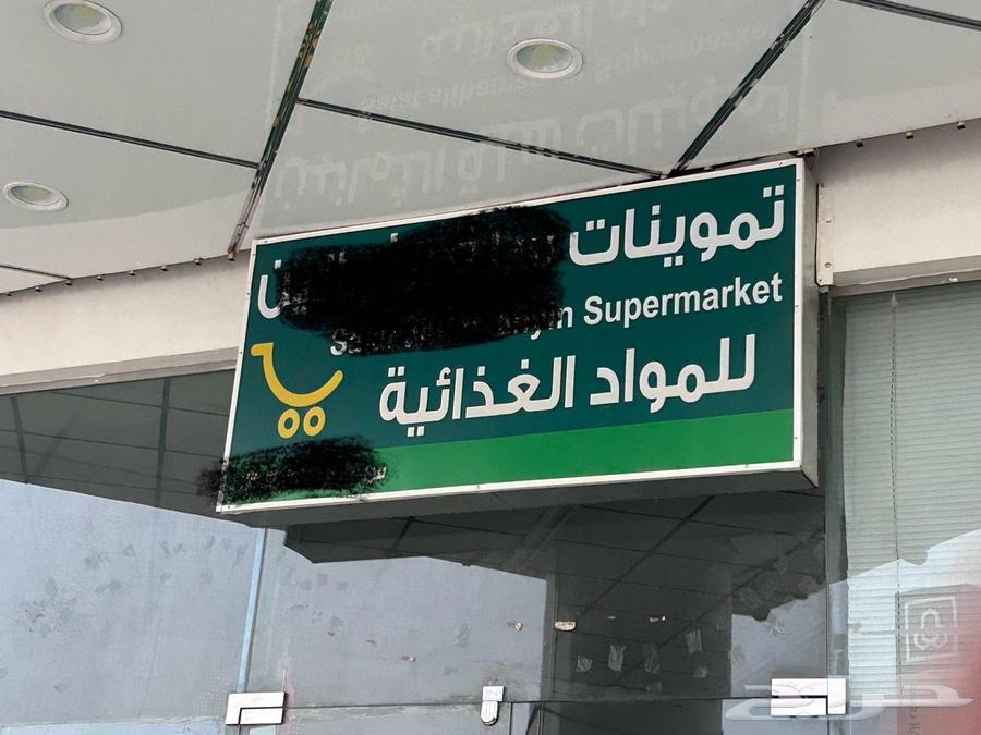 لوحة تموينات للبيع64367813975809110