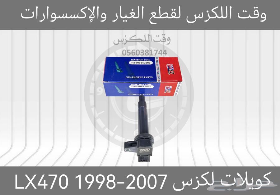 Coils for Lexus LX470 1998-2007 - Lexus Parts64366453846530110