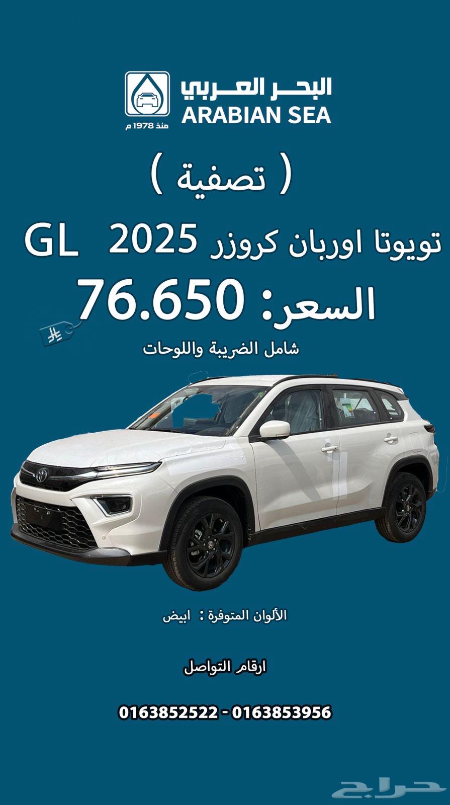 عروض تصفية لدى البحر العربي للسيارات64360959172738113