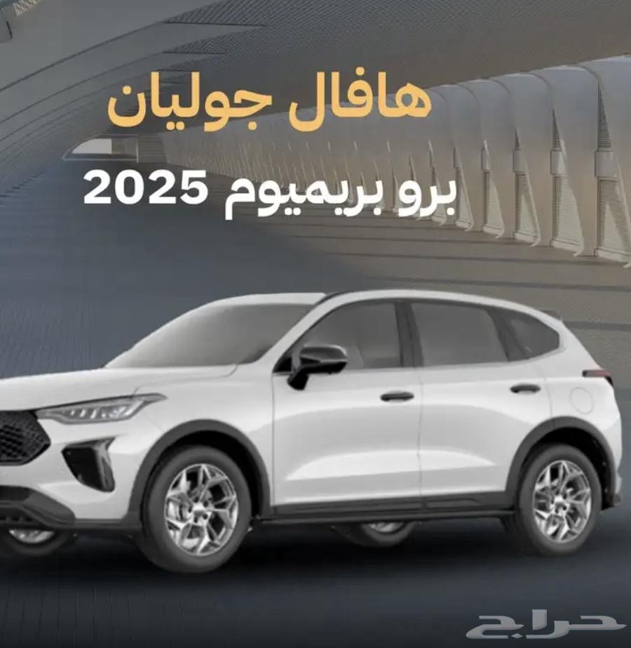 هافال جوليان بريميوم64363130003971110