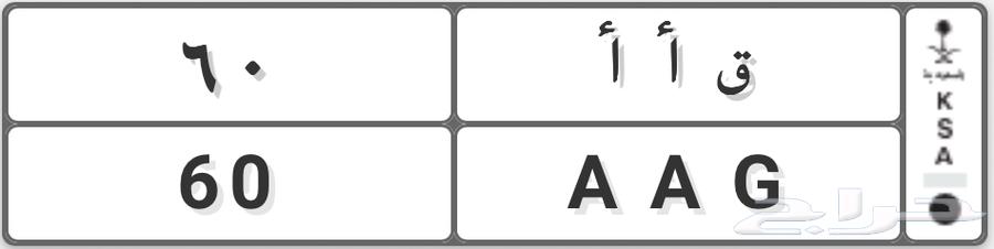 لوحة سيارة خصوصي للبيع64366658848385110