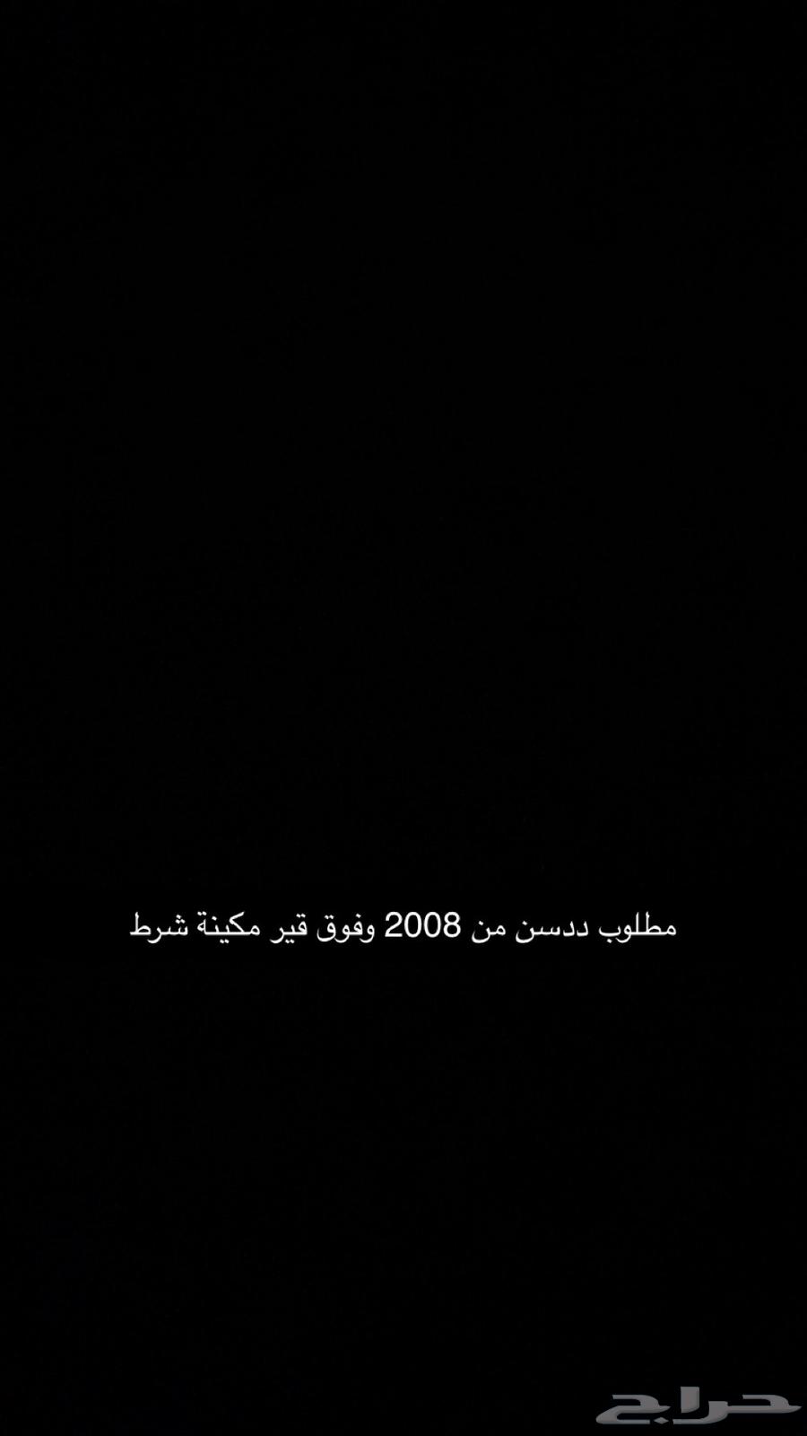 مطلوب ددسن من 2008 وفوق بحدود ال20 مكينة وقير شرط64378251965825110