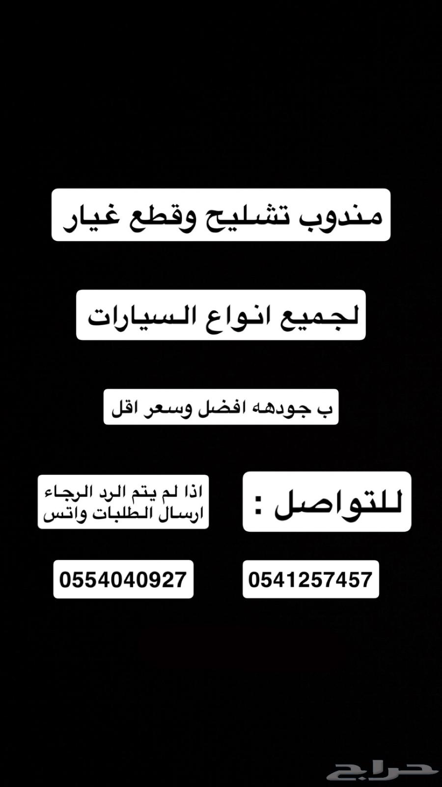 مندوب تشليح وقطع غيار اوفر لك اي قطعه تبيها64380091607043110