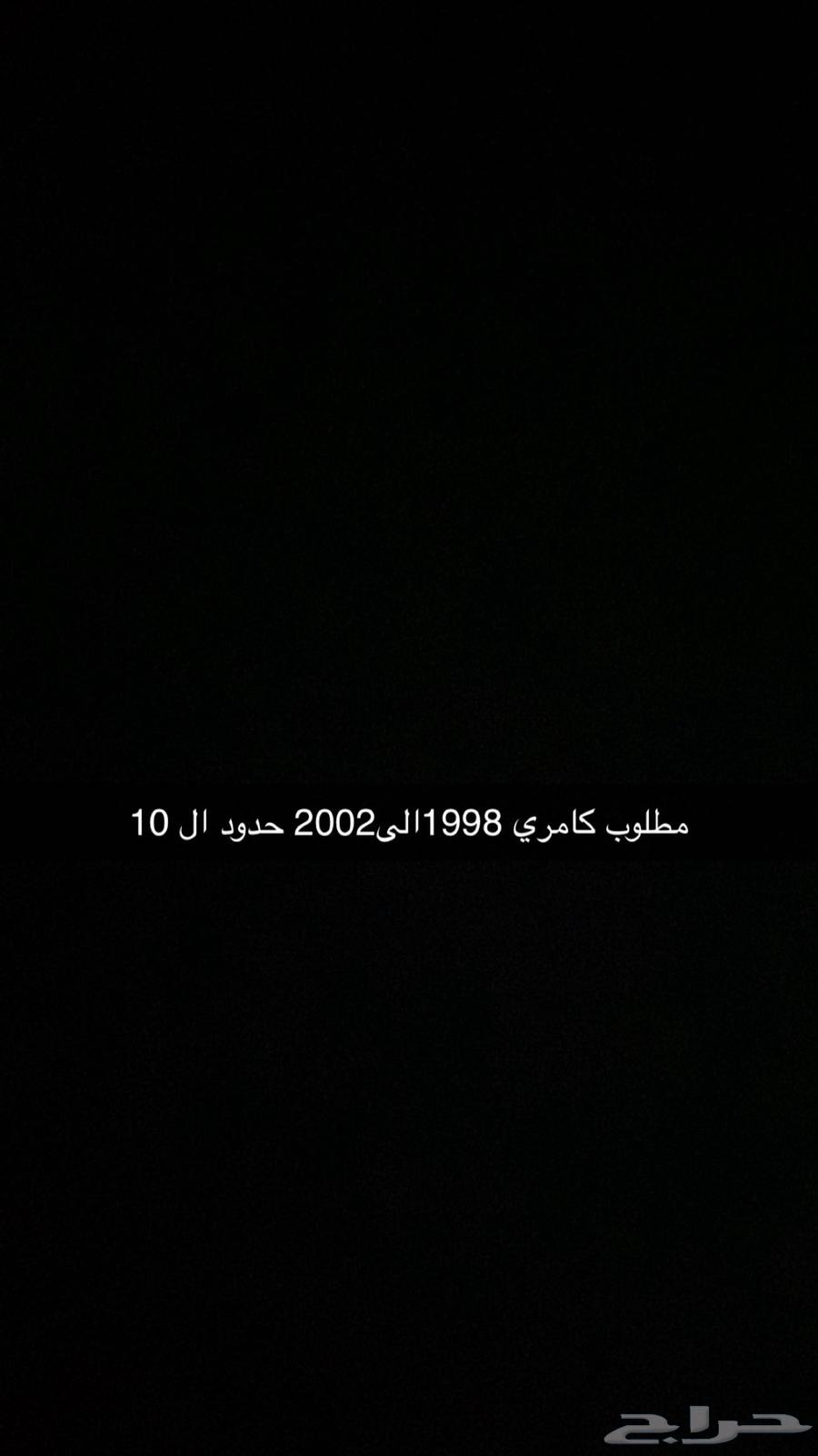 مطلوب كامري 1998الى 2002 حدود ال 1064381906336130110