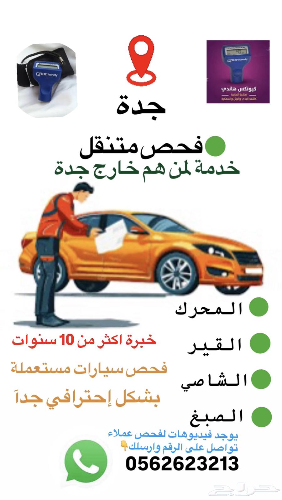 Car inspection in Jeddah, I come to you wherever you are in Jeddah, your house, showrooms, auctions64377652073731110