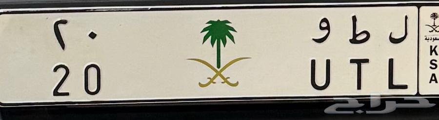 لوحه مميزه خصوصي64384217619457110