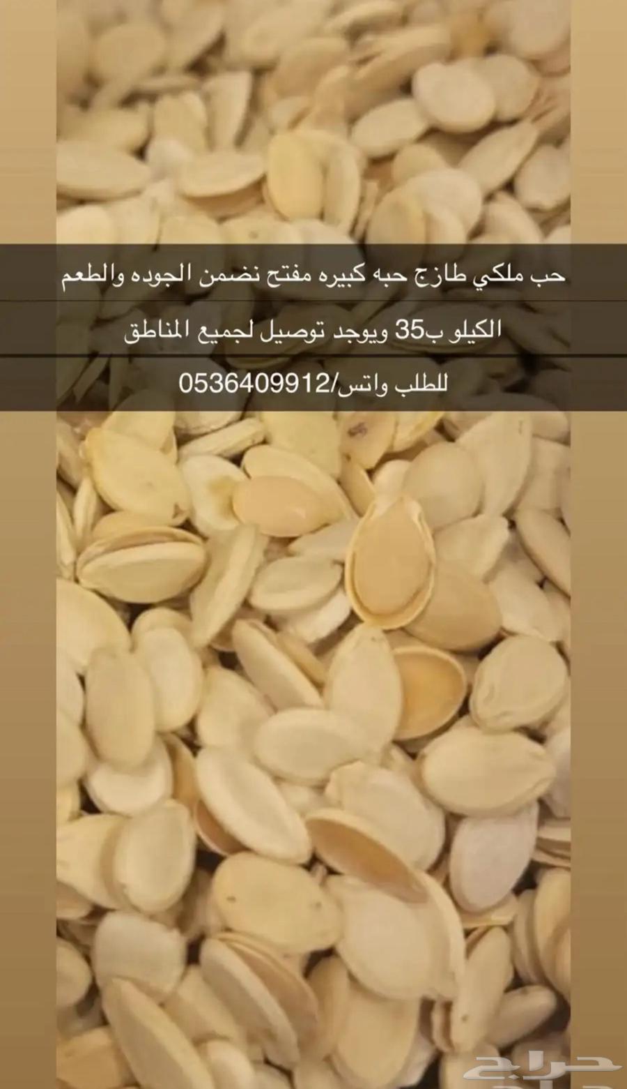 حب ملكي حبه كبير جدا  نوع جديد تم طبخه بجوده عاليه موزون64166542932609110