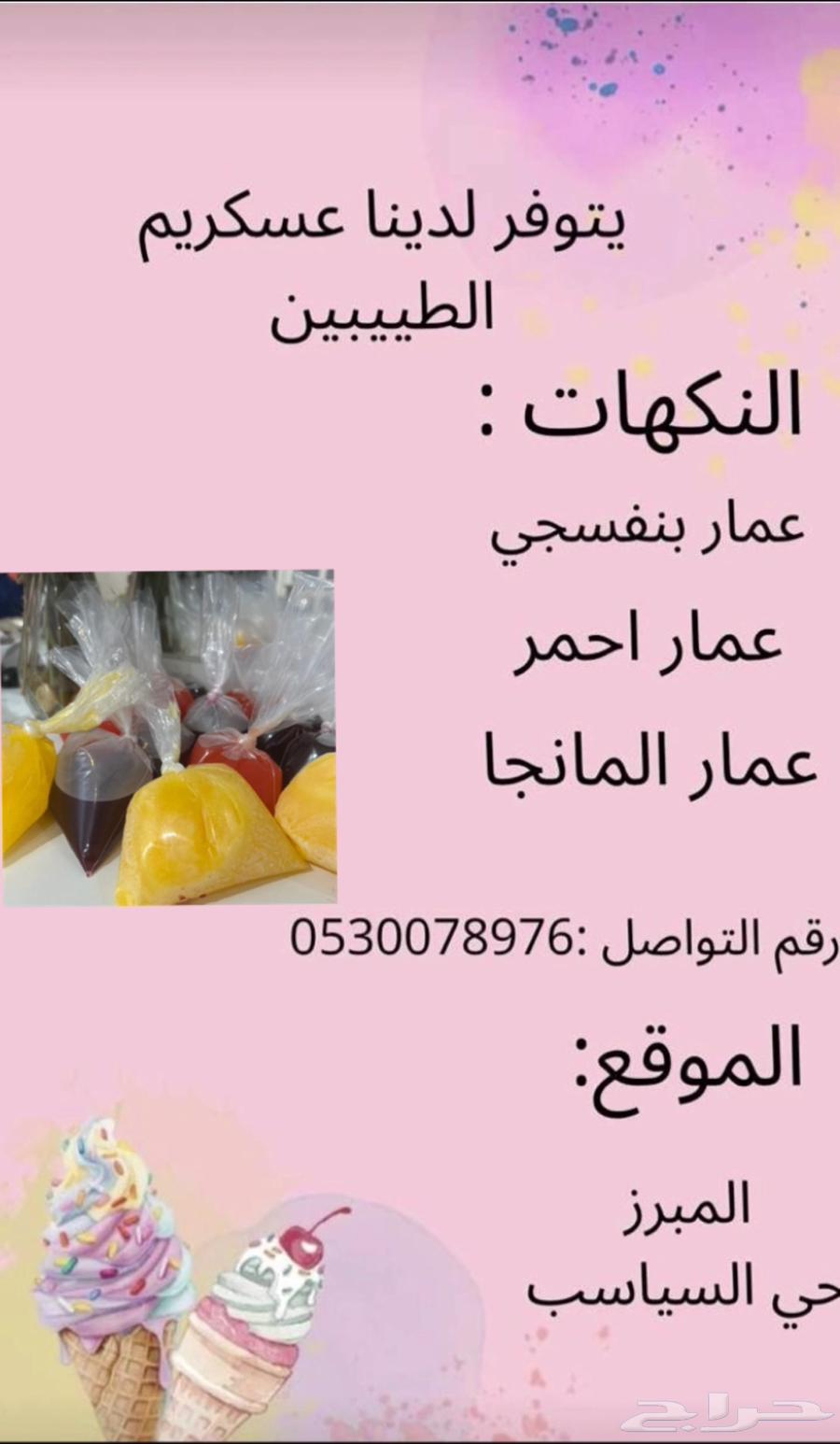 للبيع ايسكريم عمار يتوفر لدينا بسعر رمزي64167337291906111