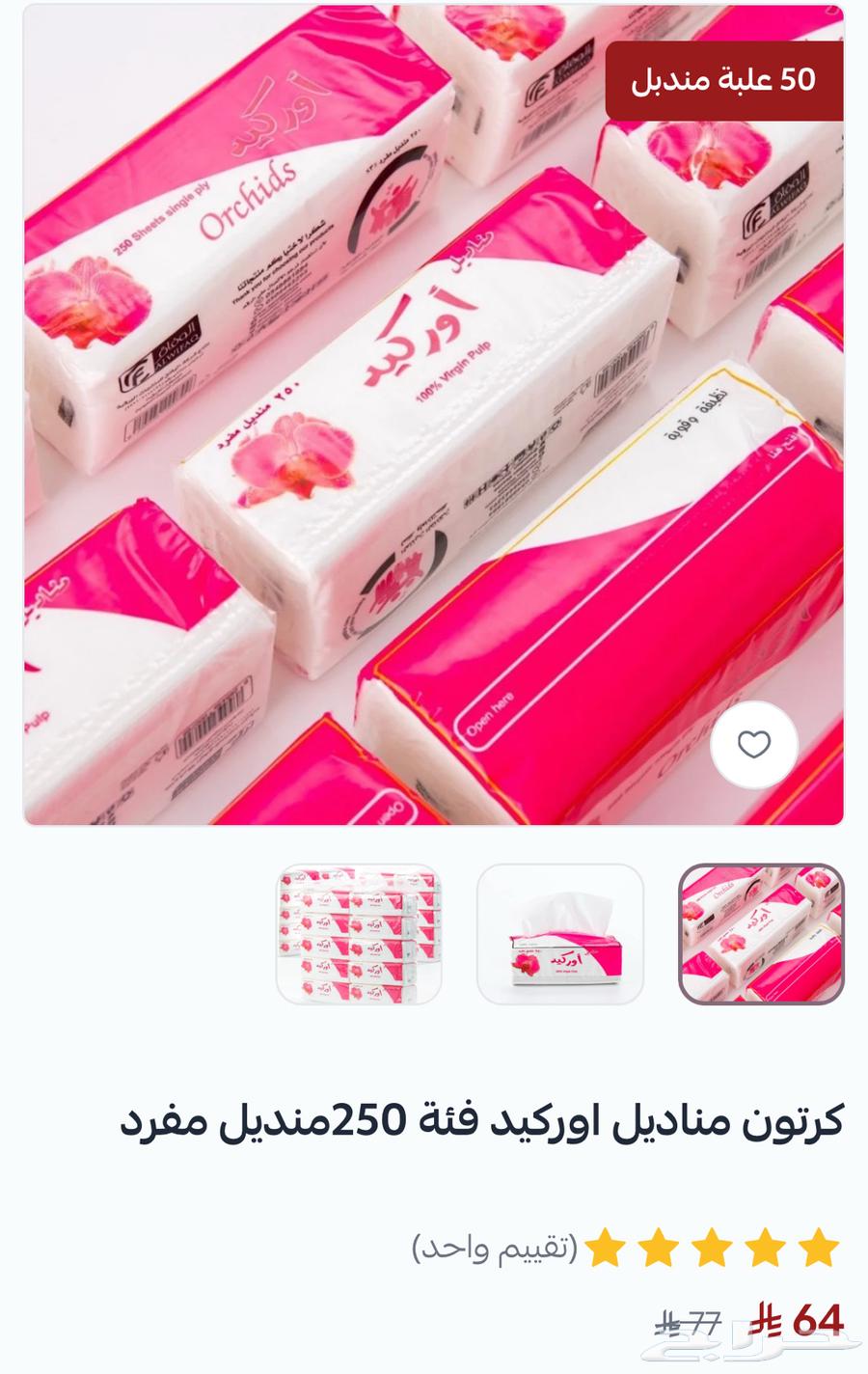 مناديل شامل الضريبه والتوصيل داخل الرياض فقط64164415628034112