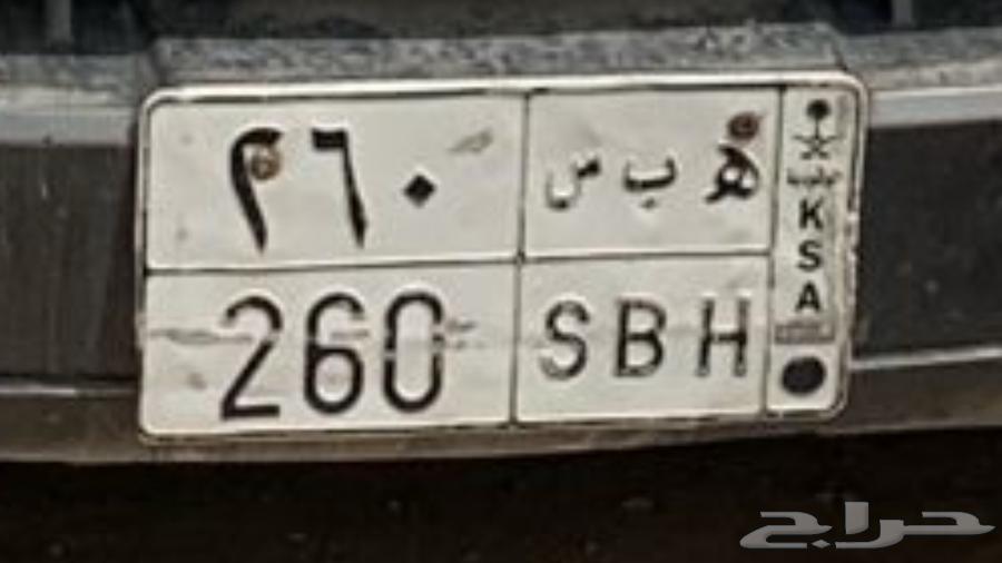 لوحه مميزه ه ب س 26064377033999106110