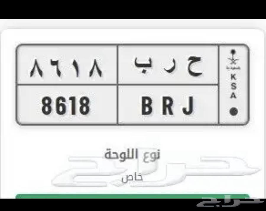 لوحه مميزه (حرب) الارقام تقفيله (8628)64379975293955110