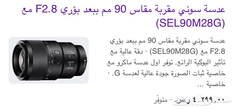 عدسة سوني ماكرو Sony FE 90mm f 2.8 Macro G Lens64141551603329111