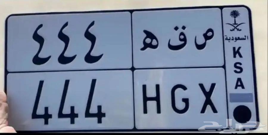لوحة مميزة خصوصي ( ص ق ه 444) للبيع64385007768834110