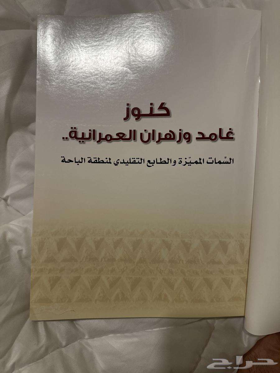 كتاب كنوز غامد وزهران العمرانية64150478393090111