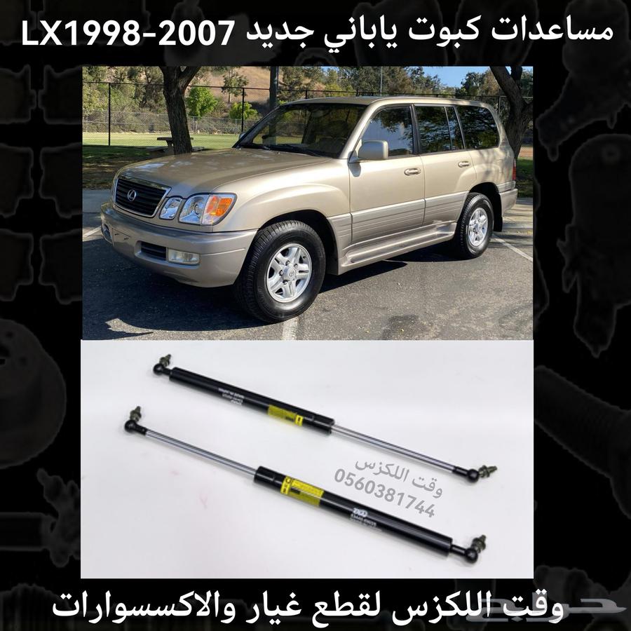 مساعدات كبوت ياباني جديد LX 1998-2007 - قطع لكزس64378469590785110