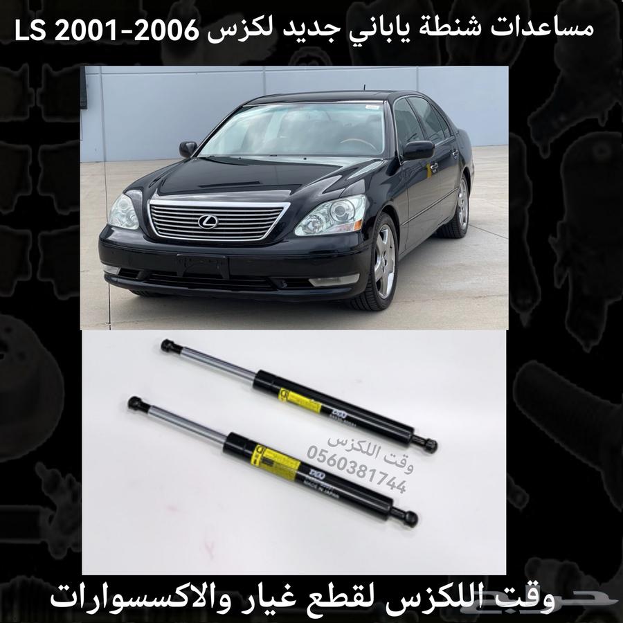 مساعدات كبوت ياباني جديد LX 1998-2007 - قطع لكزس64378469590785112