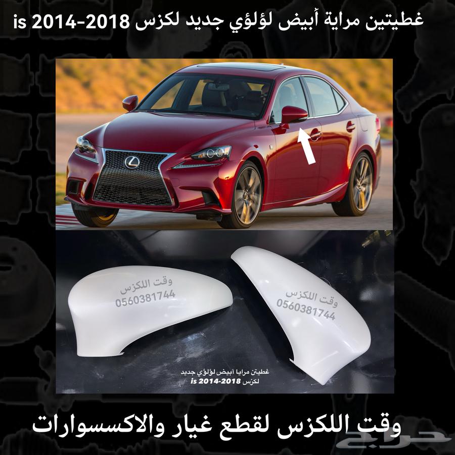 غطيتين مراية أبيض لؤلؤي جديد لكزس es 2013-2018 - قطع لكزس64379941709955112