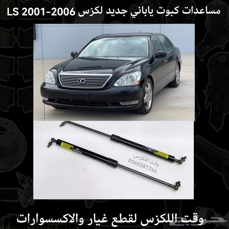 مساعدات كبوت ياباني جديد LX 1998-2007 - قطع لكزس64378469590785114
