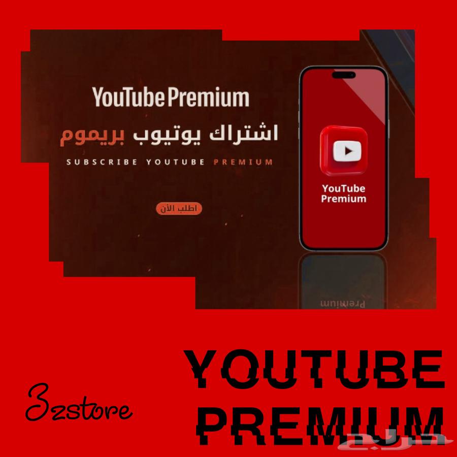 يوتيوب بريميوم 3 ريال64167337068545110