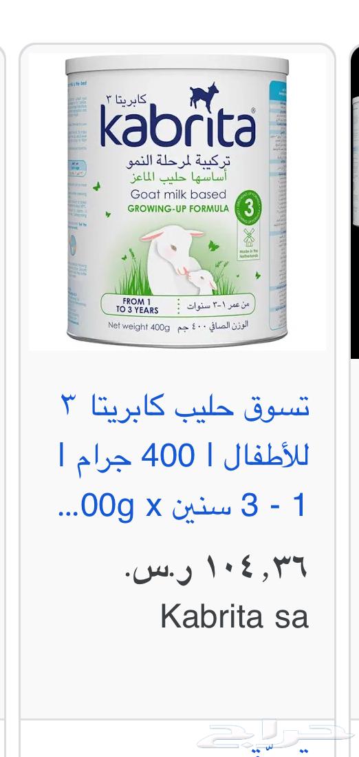 حليب اطفال كبريتا 3 حليب ماعز ابحر الشمالية 60 ريال64167337267458110