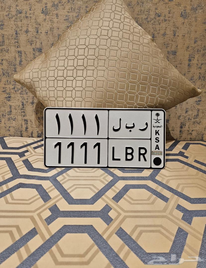 لوحة مميزة ر ب ل 164374568751873111