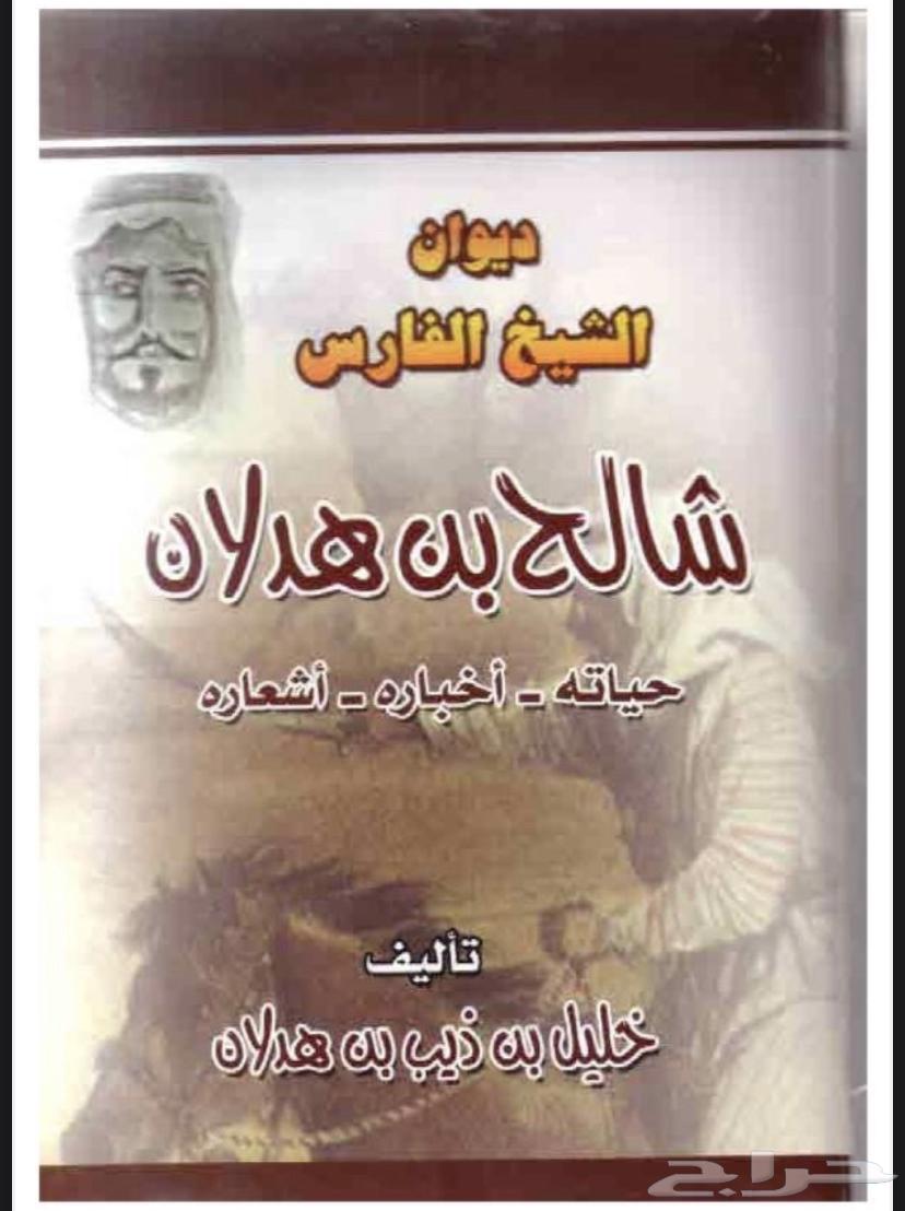 كتب شعر عبدالله ابن زويبن بدر الحويفي محسن الهزاني شالح64160096167171112