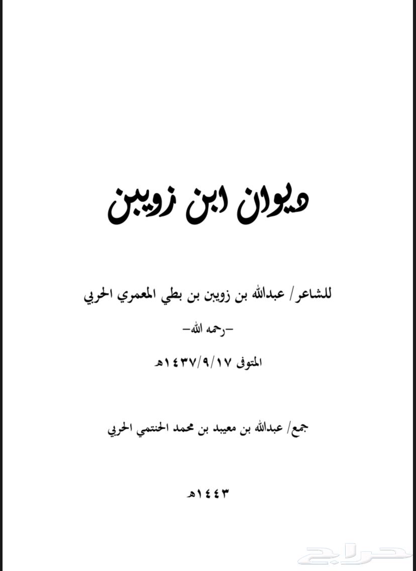 كتب شعر عبدالله ابن زويبن بدر الحويفي محسن الهزاني شالح64160096167171111