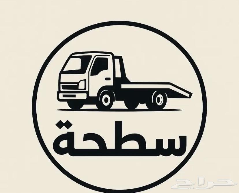 سطحة المزاحمية الرياض الجله القويعية ضرماء وأنحاء المملكة64384731144449110