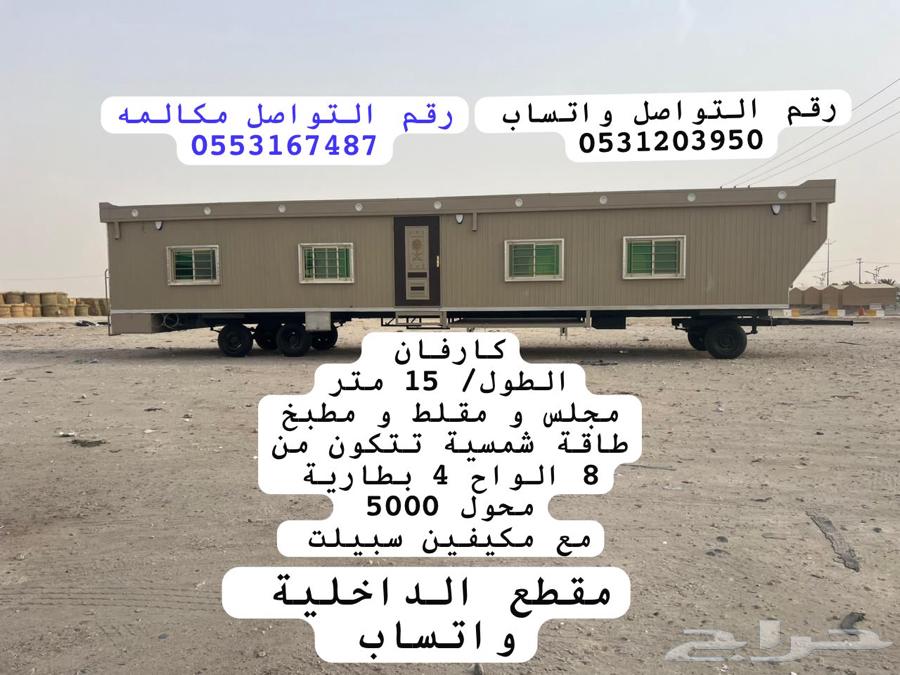 كارفان طول 15 متر  تم البيع64384175550209110