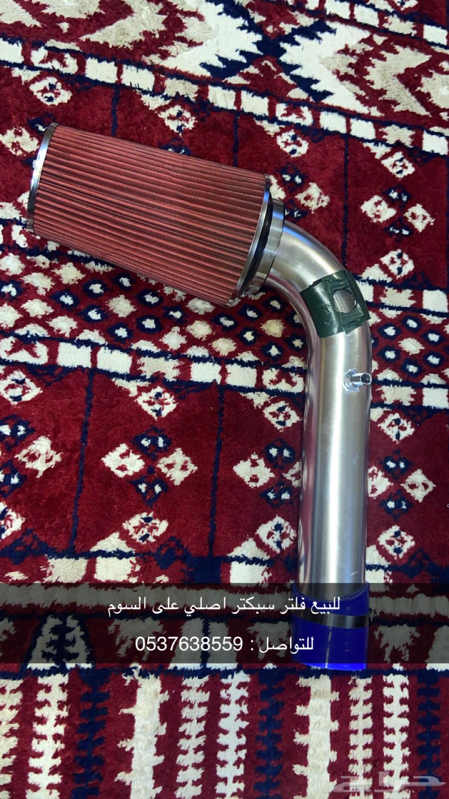 للبيع فلتر سبكتر اصلي على السوم64396755516675110